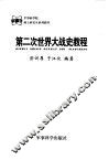 第二次世界大战史教程 封面