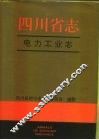 四川省志  电力工业志 封面