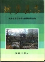 城步苗族自治县志 封面