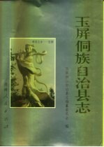 玉屏侗族自治县志 封面