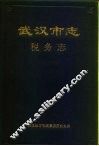 武汉市志  税务志 封面