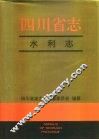 四川省志  水利志 封面