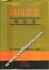 四川省志  报业志 封面
