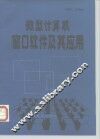 微型计算机窗口软件及其应用 封面