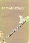 操作系统逻辑设计 封面