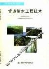 管道输水工程技术 封面