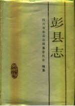 彭县志 封面