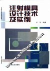 注射模具设计技术及实例 封面
