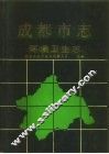 成都市志  环境卫生志 封面