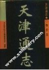 天津通志  物价志 封面