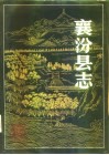 襄汾县志 封面
