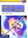 网络的设计与组建 封面