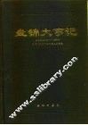 盘锦大事记  公元前二二一年-公元1993年 封面