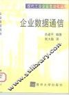 企业数据通信 封面