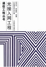 光接入网工程 封面
