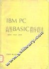 IBM PC高级BASIC程序设计 封面