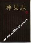 嵊县志 封面