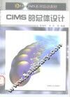 CIMS的总体设计 封面
