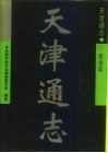 天津通志  信访志 封面