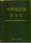 毕节地区志  商业志 封面
