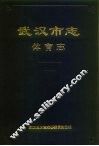 武汉市志  体育志 封面