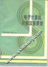 电子备算机外部设备原理 封面