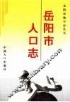 岳阳市人口志 封面