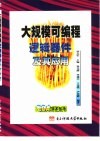 大规模可编程逻辑器件及其应用 封面