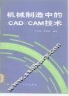 机械制造中的CAD/CAM技术 封面