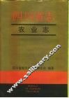 四川省志·农业志  上 封面