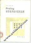 Pralog语言程序设计及其应用 封面