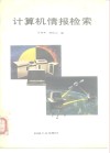 计算机情报检索 封面