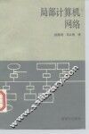 局部计算机网络 封面