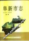 阜新市志  第1卷 封面