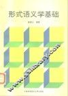 形式语义学基础 封面