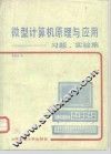 微型计算机原理与应用  习题、实验集 封面