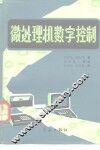 微处理机数字控制 封面