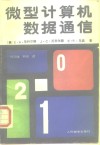 微型计算机数据通信 封面