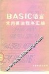 BASIC语言常用算法程序汇编 封面