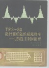 TRS-80微计算机驻机解释程序 LevelⅡ ROM剖析 封面