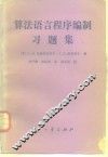 算法语言程序编制习题集 封面