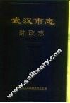 武汉市志  财政志 封面