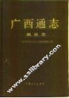 广西通志  测绘志 封面