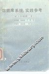 数据库系统  实践参考 封面