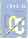 C程序设计语言 封面