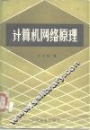 计算机网络原理 封面