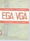 中、高分辨率接口板EGA／VGA 应用开发指南 封面