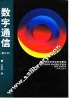 数字通信 封面