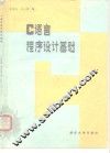 C语言程序设计基础 封面