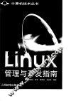 Linux管理与开发指南 封面